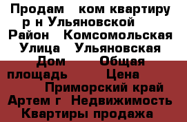 Продам 1 ком.квартиру р-н Ульяновской!!! › Район ­ Комсомольская › Улица ­ Ульяновская › Дом ­ 7 › Общая площадь ­ 34 › Цена ­ 2 550 000 - Приморский край, Артем г. Недвижимость » Квартиры продажа   